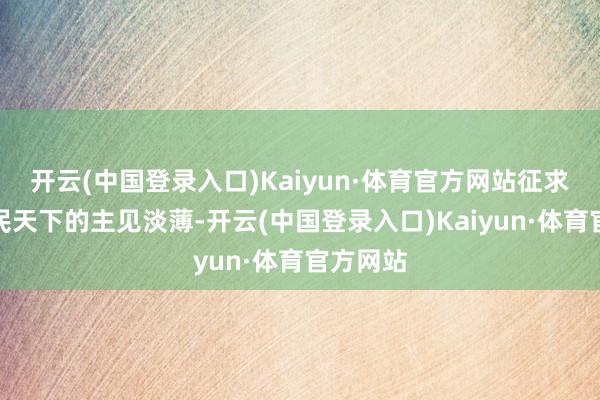 开云(中国登录入口)Kaiyun·体育官方网站征求强大市民天下的主见淡薄-开云(中国登录入口)Kaiyun·体育官方网站