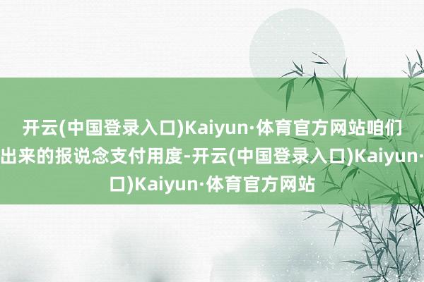 开云(中国登录入口)Kaiyun·体育官方网站咱们不为任何制作出来的报说念支付用度-开云(中国登录入口)Kaiyun·体育官方网站