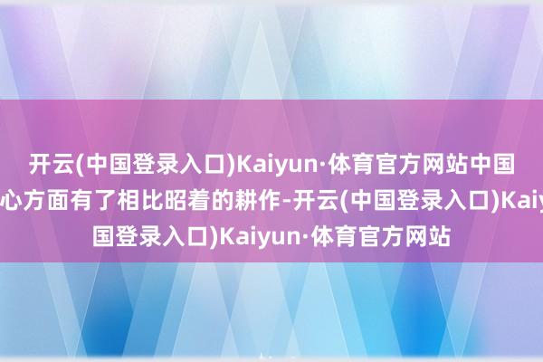 开云(中国登录入口)Kaiyun·体育官方网站中国国奥队球员在自信心方面有了相比昭着的耕作-开云(中国登录入口)Kaiyun·体育官方网站