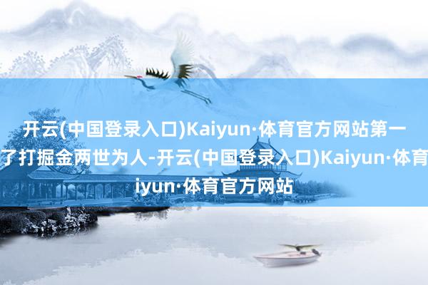 开云(中国登录入口)Kaiyun·体育官方网站第一场淌若赢了打掘金两世为人-开云(中国登录入口)Kaiyun·体育官方网站