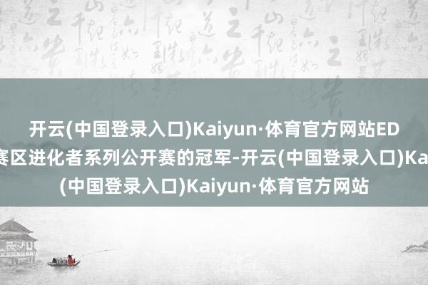 开云(中国登录入口)Kaiyun·体育官方网站EDG曾是丧胆左券CN赛区进化者系列公开赛的冠军-开云(中国登录入口)Kaiyun·体育官方网站