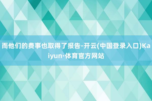 而他们的费事也取得了报告-开云(中国登录入口)Kaiyun·体育官方网站