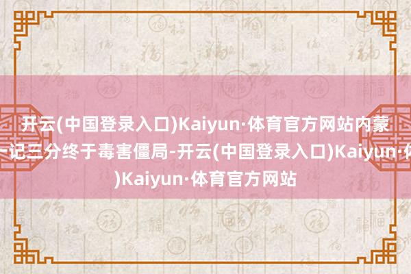 开云(中国登录入口)Kaiyun·体育官方网站内蒙古队孙梦然一记三分终于毒害僵局-开云(中国登录入口)Kaiyun·体育官方网站