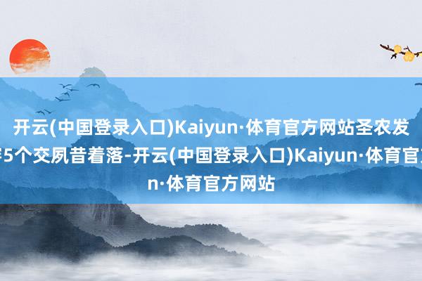 开云(中国登录入口)Kaiyun·体育官方网站圣农发展贯穿5个交夙昔着落-开云(中国登录入口)Kaiyun·体育官方网站