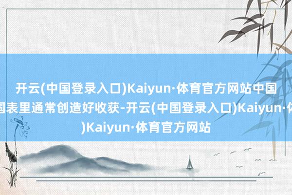 开云(中国登录入口)Kaiyun·体育官方网站中国田径选手在国表里通常创造好收获-开云(中国登录入口)Kaiyun·体育官方网站