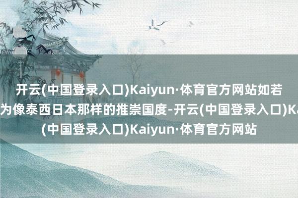 开云(中国登录入口)Kaiyun·体育官方网站如若印度改日思要发展成为像泰西日本那样的推崇国度-开云(中国登录入口)Kaiyun·体育官方网站