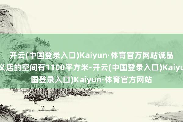 开云(中国登录入口)Kaiyun·体育官方网站诚品画廊位于诚品信义店的空间有1100平方米-开云(中国登录入口)Kaiyun·体育官方网站