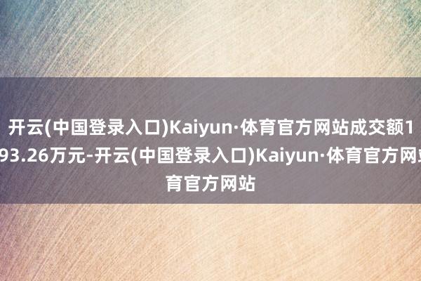 开云(中国登录入口)Kaiyun·体育官方网站成交额1093.26万元-开云(中国登录入口)Kaiyun·体育官方网站