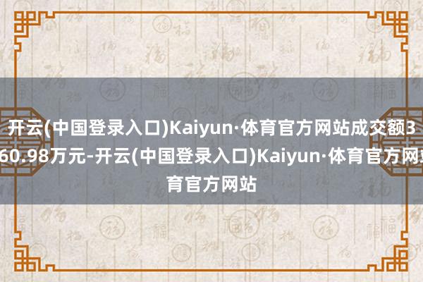 开云(中国登录入口)Kaiyun·体育官方网站成交额3160.98万元-开云(中国登录入口)Kaiyun·体育官方网站