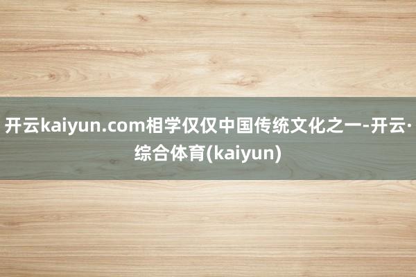 开云kaiyun.com相学仅仅中国传统文化之一-开云·综合体育(kaiyun)