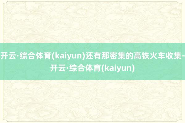 开云·综合体育(kaiyun)还有那密集的高铁火车收集-开云·综合体育(kaiyun)