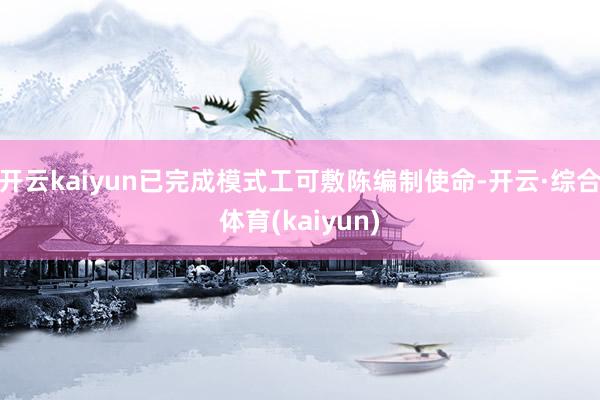 开云kaiyun已完成模式工可敷陈编制使命-开云·综合体育(kaiyun)