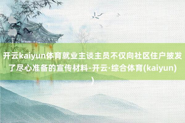 开云kaiyun体育就业主谈主员不仅向社区住户披发了尽心准备的宣传材料-开云·综合体育(kaiyun)